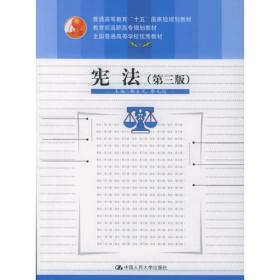 21世纪法学系列教材：中国宪法学专题研究