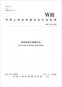中华人民共和国文化行业标准（WH/T49-2012）：音频数据加工规范