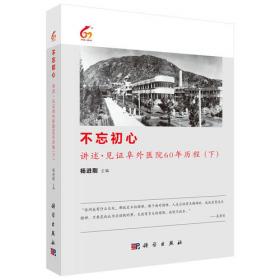 不忘初心：讲述·见证阜外医院60年历程（上）