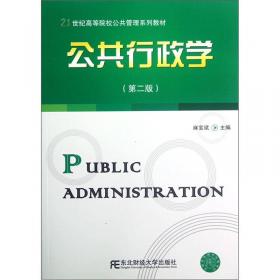 公共政策学（第3版）/21世纪高等院校公共管理系列教材