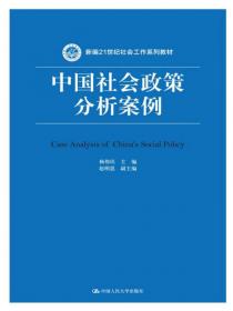 21世纪社会工作系列教材：社会政策导论
