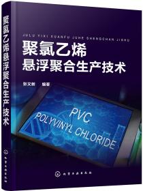 聚氯乙烯塑料助剂与配方设计技术