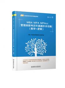 2018-MBA MPA MPAcc管理类联考综合能力模拟必备8套卷