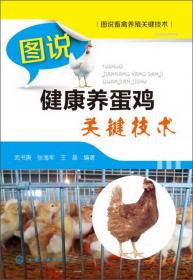图说畜禽养殖关键技术：图说健康养肉鸭关键技术