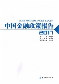 中国金融政策报告2022