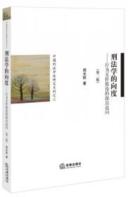 中国刑法学派研究系列之1：法治视野中的刑法客观主义（第2版）