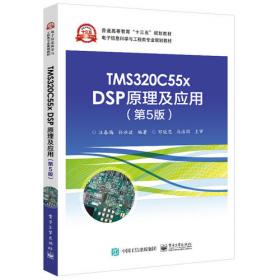 TMS320C55x DSP原理及应用 高等院校电子信息应用型规划教材 