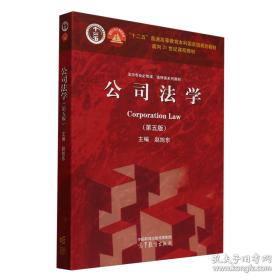 法学专业必修课、选修课系列教材：公司法学