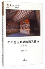 家园记忆：甘肃传统民居建筑文化与艺术/华夏文明之源