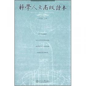 在科学与社会之间:对1915～1949年中国思想潮流的一种考察