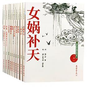 连环画典藏：范生福作品（共4册）