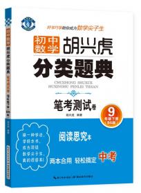 初中数学 胡兴虎自学题典 笔考测试卷 9年级上册（RJ版）