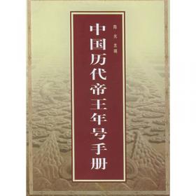 中国历代帝王年号手册
