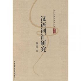 现代汉语词汇学（第3版）