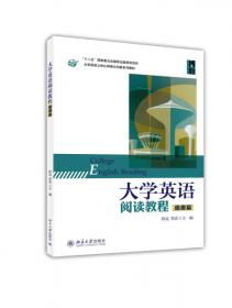 大学英语立体化网络化系列教材：大学英语基础教程（4）教师用书（第3版）