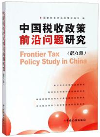 中国税收政策前沿问题研究2002