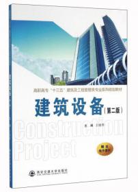 高职高专建筑及工程管理类专业系列规划教材：建筑设备