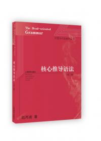 大学文科英汉双语教材系列：当代西方语言学要著研读