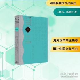 新刊海外藏中医古籍传世珍本:方剂卷