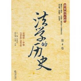 法学的历史（第11卷）：刑法·上卷（1981年-2002年）