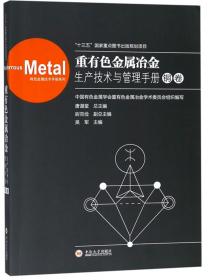 重有色金属冶炼设计手册(铜镍卷)(精)
