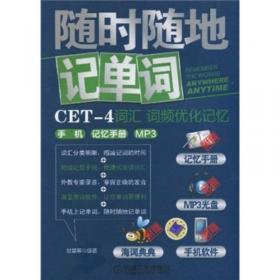 随时随地记单词CET-6词汇词频优化记忆手机记忆手册（MP3版）