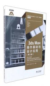 高等院校设计基础规划教材：3ds Max2012操作基础与设计应用