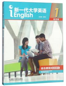 新一代大学英语（综合教程1提高篇）