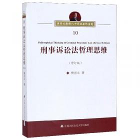 刑事诉讼法再修改理性思考（修订版）/樊崇义教授八十华诞著作系列