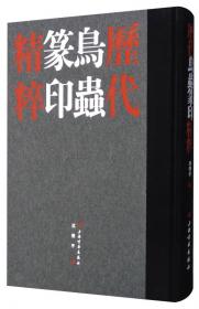 大家小书·篆刻编