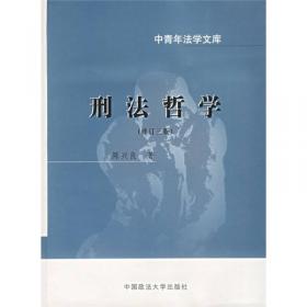 刑法哲学
