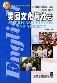 美国社会文化/21世纪英语专业系列教材