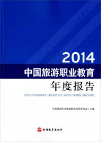 2013 中国旅游职业教育年度报告