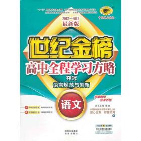 12版高中新课程全程学习方略 语文(必修5、GDJY)（配广东教育版）