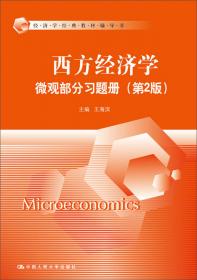 宏观经济学习题集/经济学经典教材辅导书