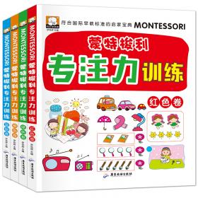 蒙特梭利教育·蒙特梭利儿童敏感期：语言能力培养（钻石版）