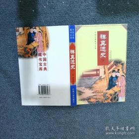 名师名课旁批注释本 镜花缘