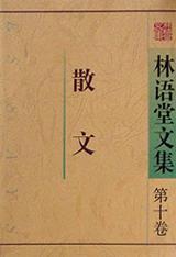 红牡丹：林语堂文集第三卷