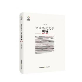 中国当代文学现场2015-2016