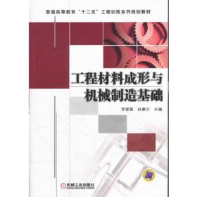 现代工程材料成形与机械制造基础（上册）（第2版）