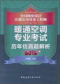 全国勘察设计注册公用设备工程师暖通空调专业考试历年仿真题解析（2014版）