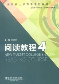 新目标大学英语系列教材：阅读教程1