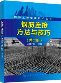 钢筋工程实用技术丛书--钢筋翻样方法与技巧（第二版）
