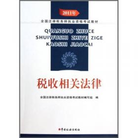 2008年全国注册税务师执业资格考试习题集