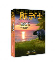 “猫武士系列”的作者艾琳·亨特团队创作·以熊为主角的动物小说·熊武士二部曲4：群狼森林