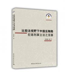 刑法分则体系的法理基础与立法完善