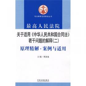 最高人民法院关于适用《中华人民共和国合同法》若干问题的解释2：原理精解·案例与适用