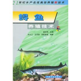 鲟鱼实用养殖技术——名特优淡水鱼养殖技术丛书