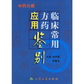 400种常用国药养生保健全知道