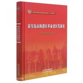 秦皇島地域歷史文化專題研究